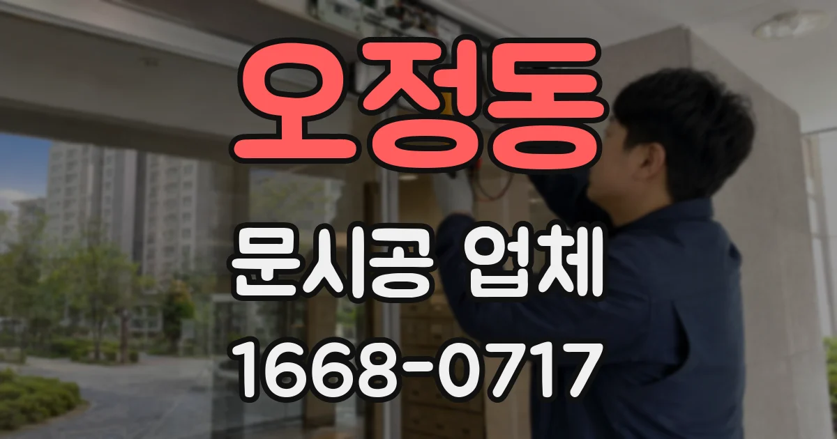 오정동 문시공 업체