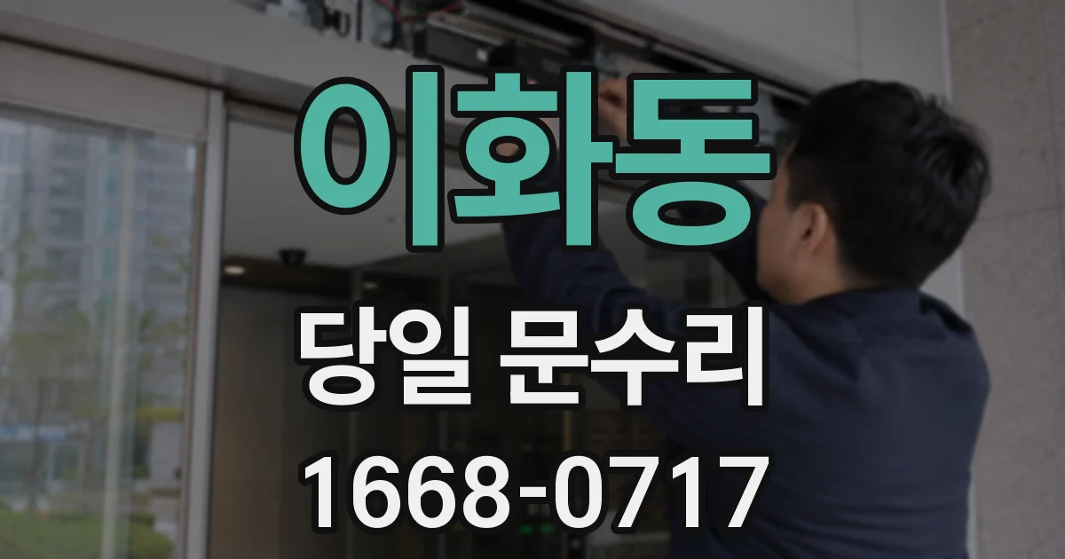 이화동 당일 문수리