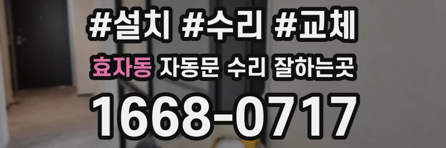 효자동 자동문 수리 잘하는곳