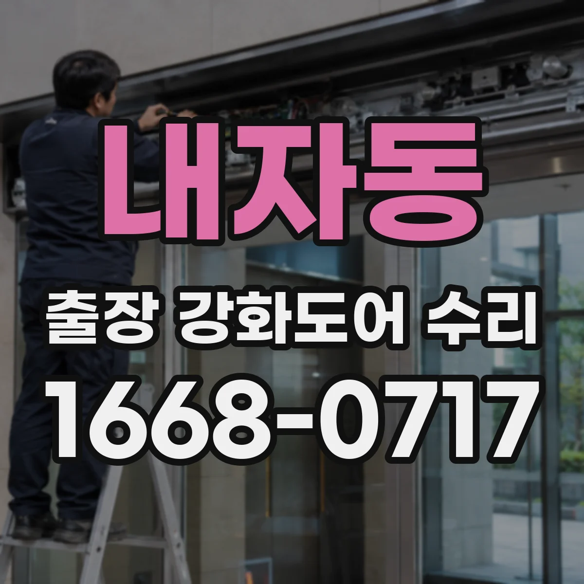 내자동 출장 강화도어 수리