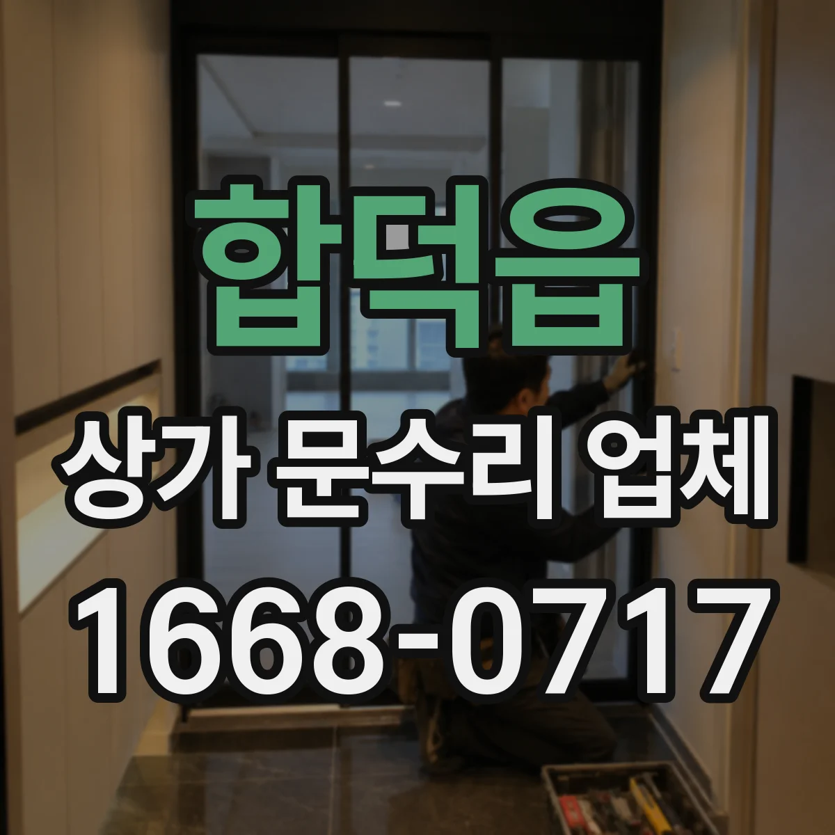 합덕읍 상가 문수리 업체