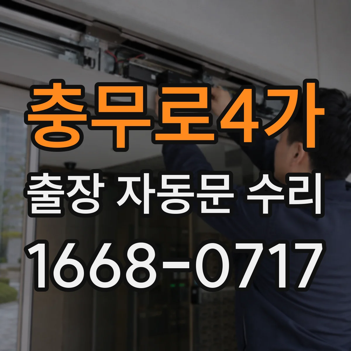 충무로4가 출장 자동문 수리
