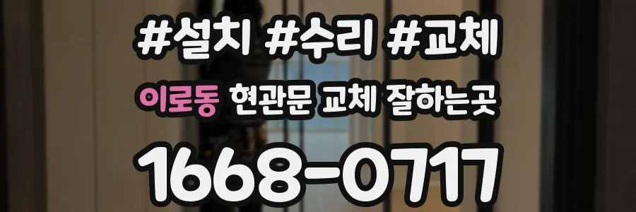 이로동 현관문 교체 잘하는곳