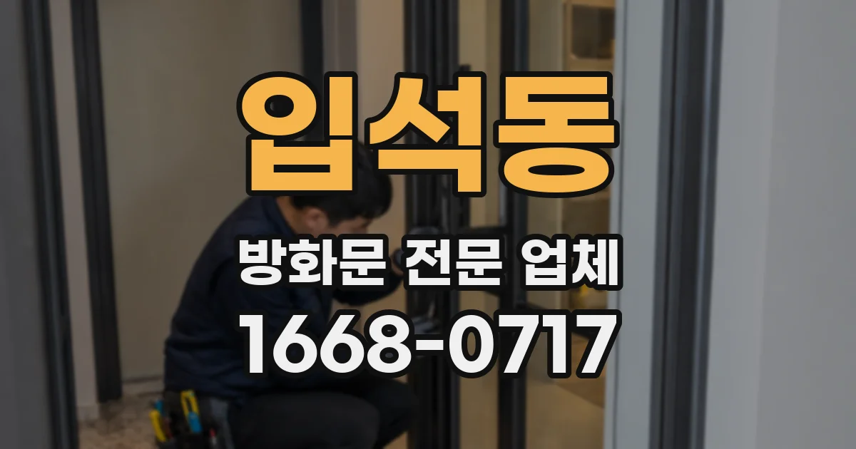 입석동 방화문 전문 업체