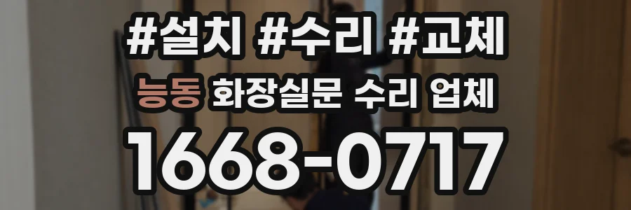 능동 화장실문 수리 업체