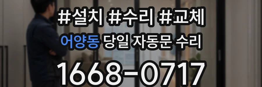 어양동 당일 자동문 수리