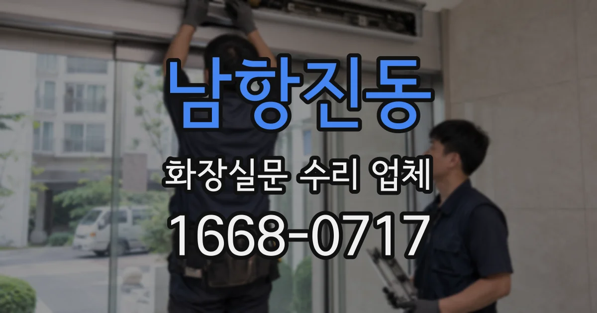 남항진동 화장실문 수리 업체