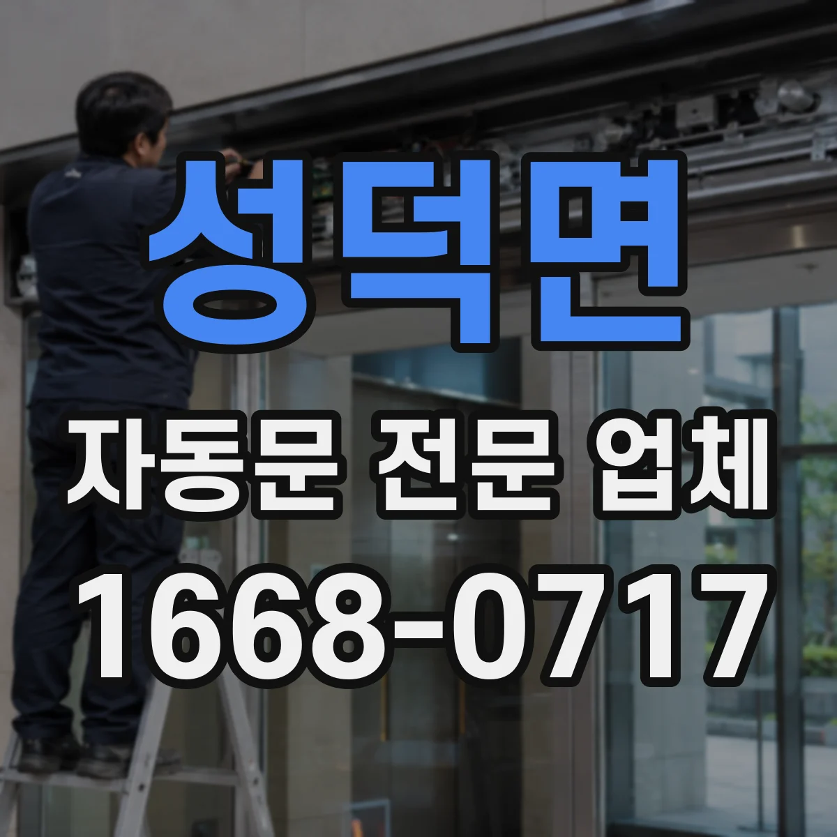 성덕면 자동문 전문 업체