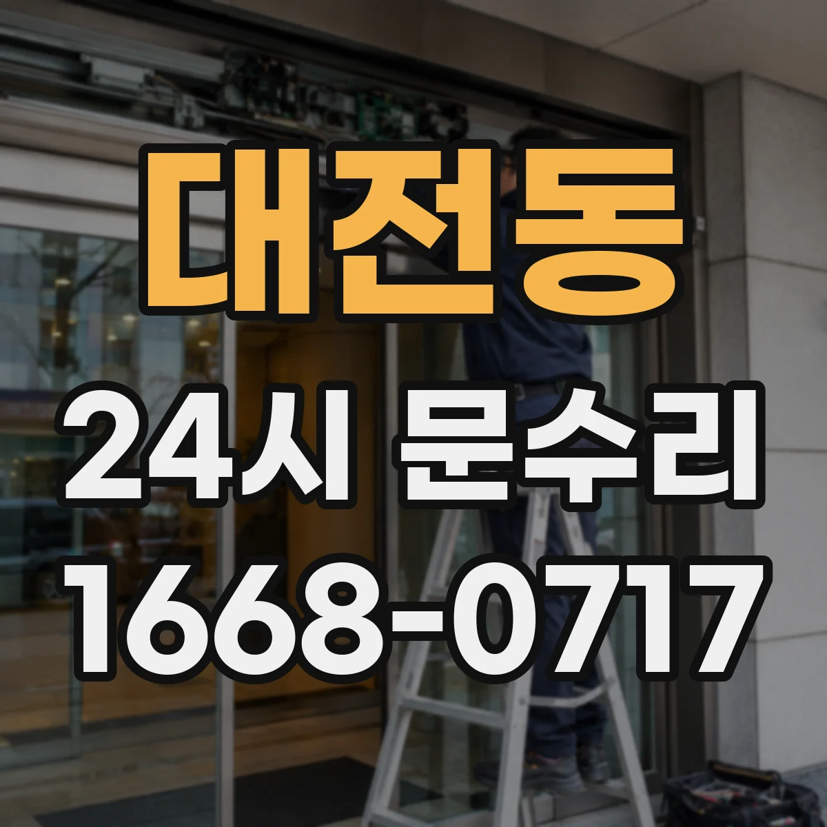 대전동 24시 문수리