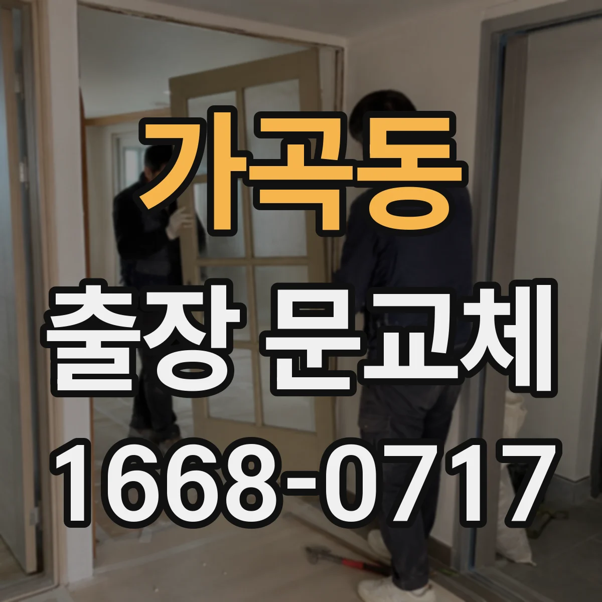 가곡동 출장 문교체