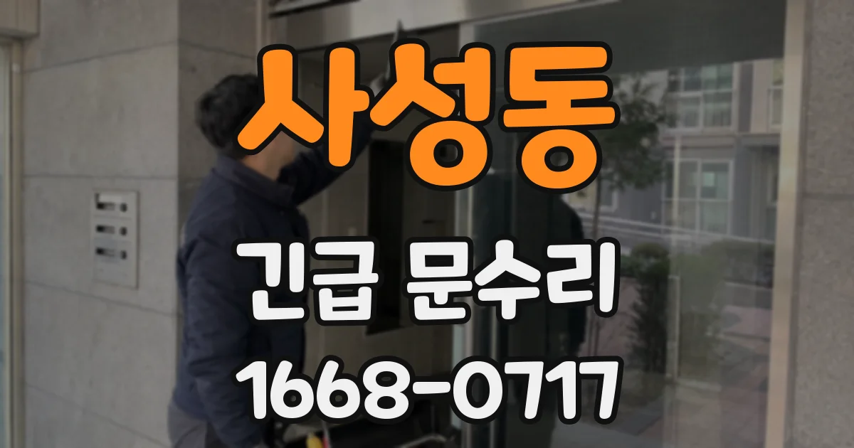 사성동 긴급 문수리