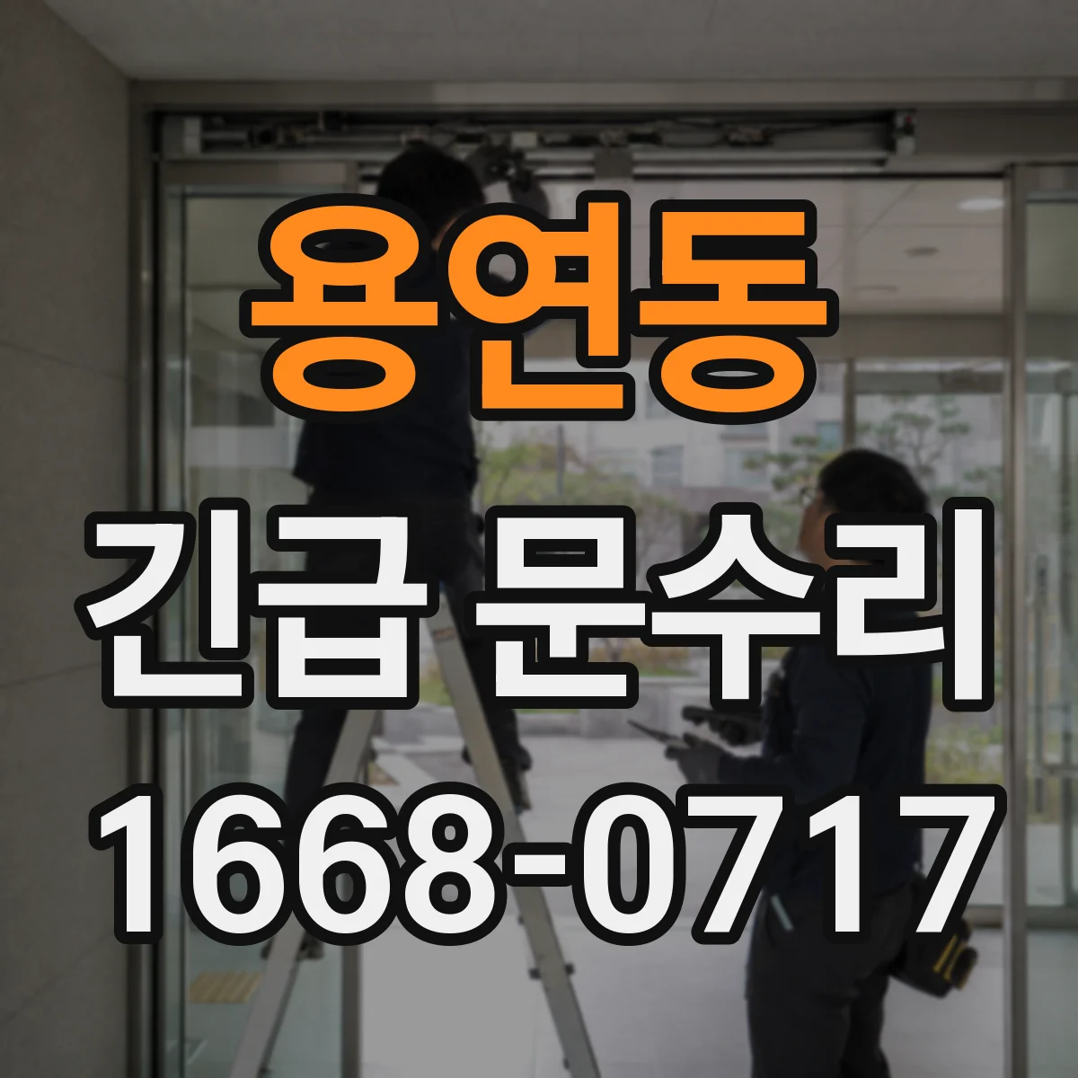 용연동 긴급 문수리