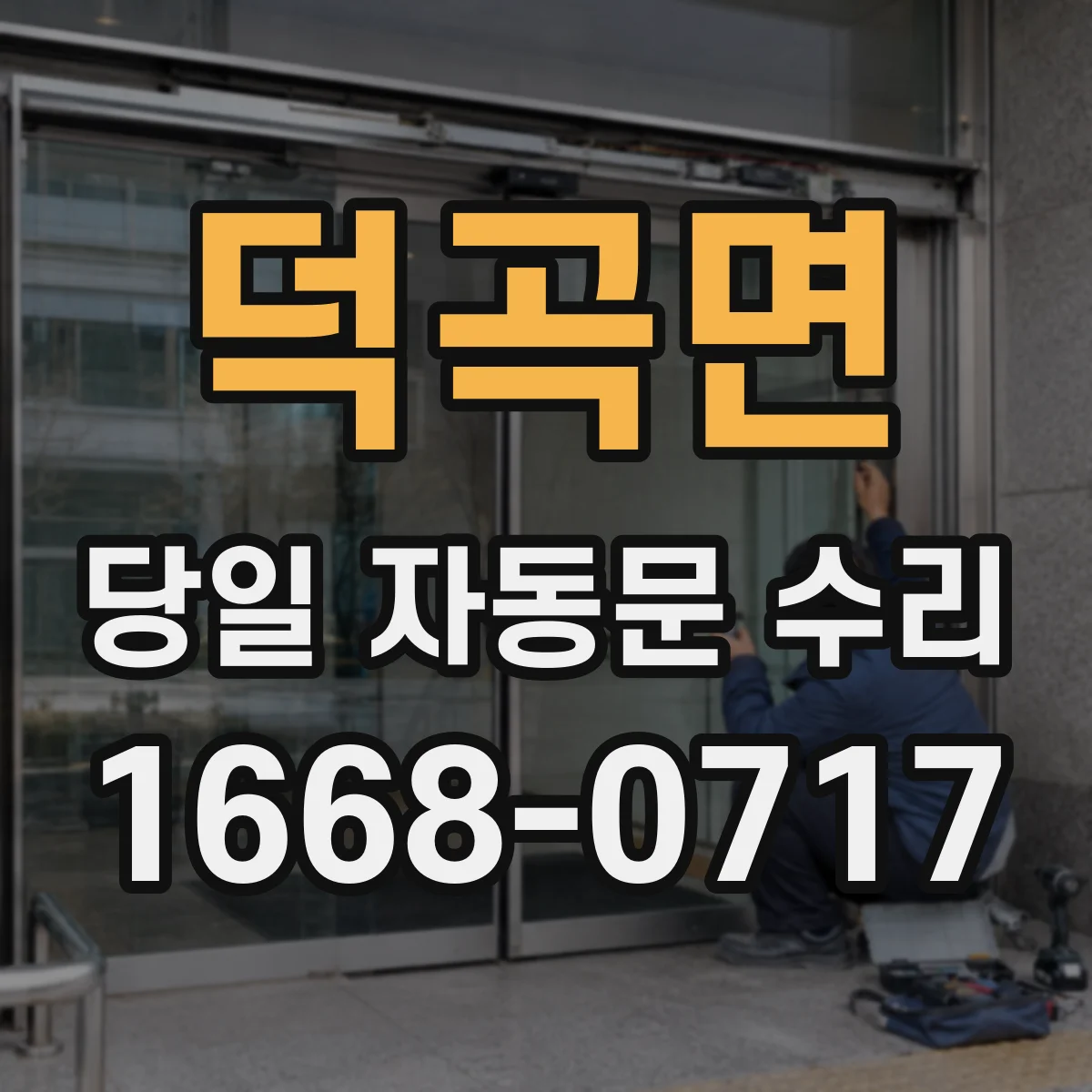 덕곡면 당일 자동문 수리
