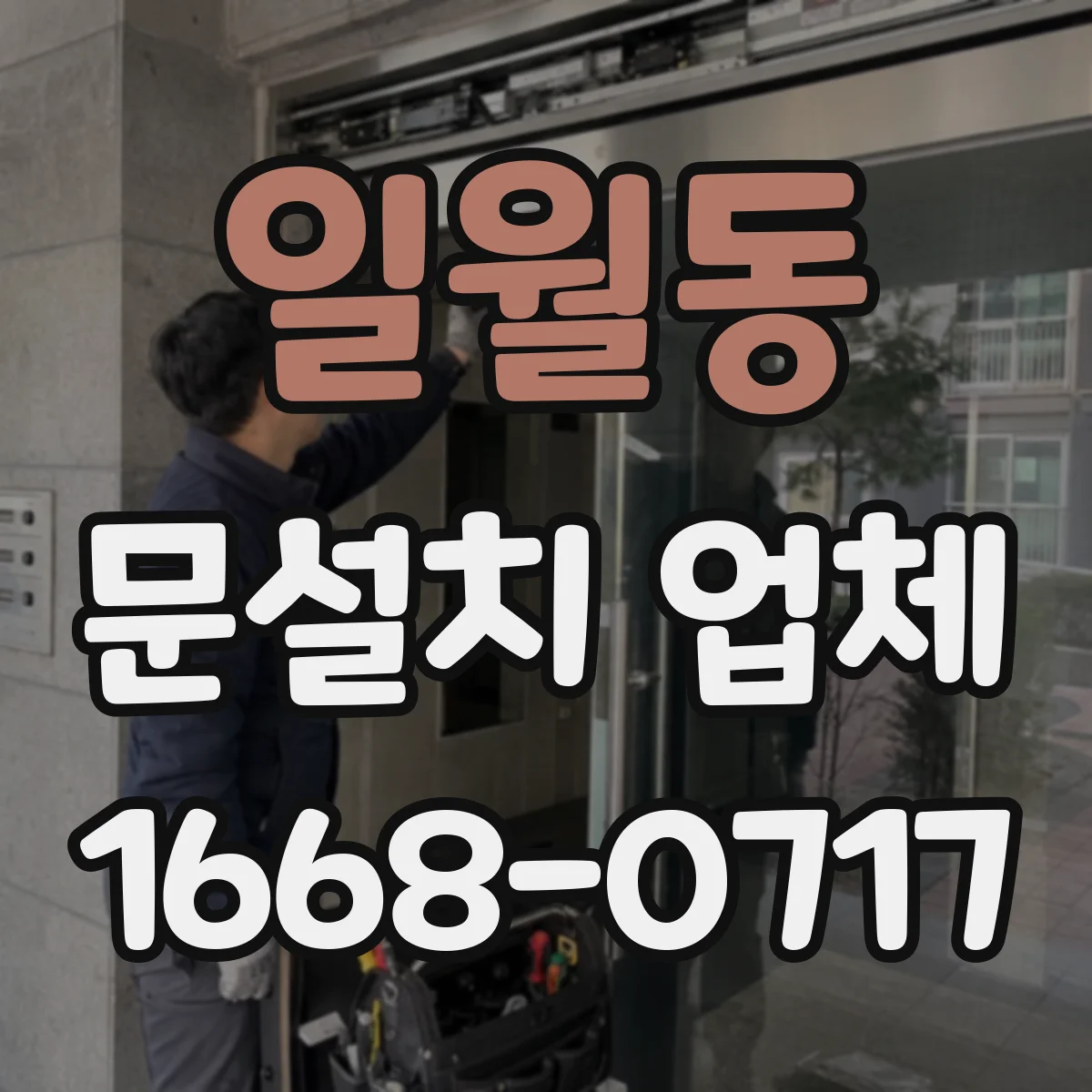 일월동 문설치 업체