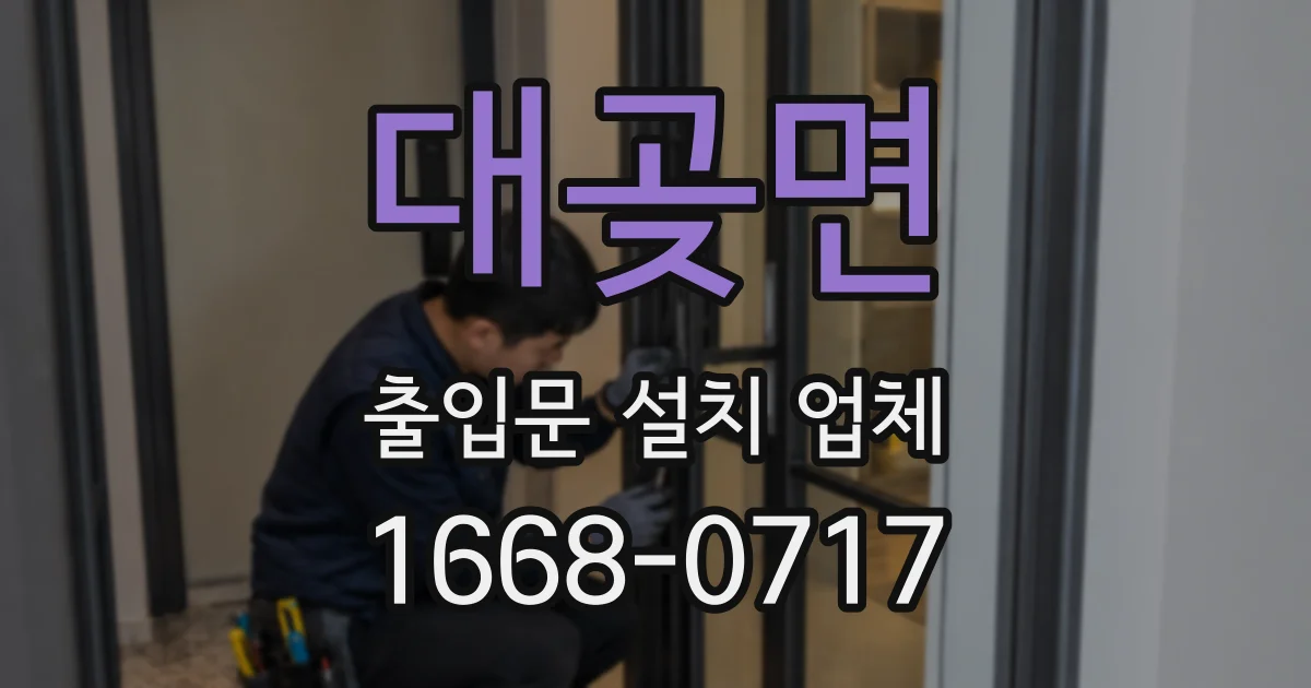 대곶면 출입문 설치 업체