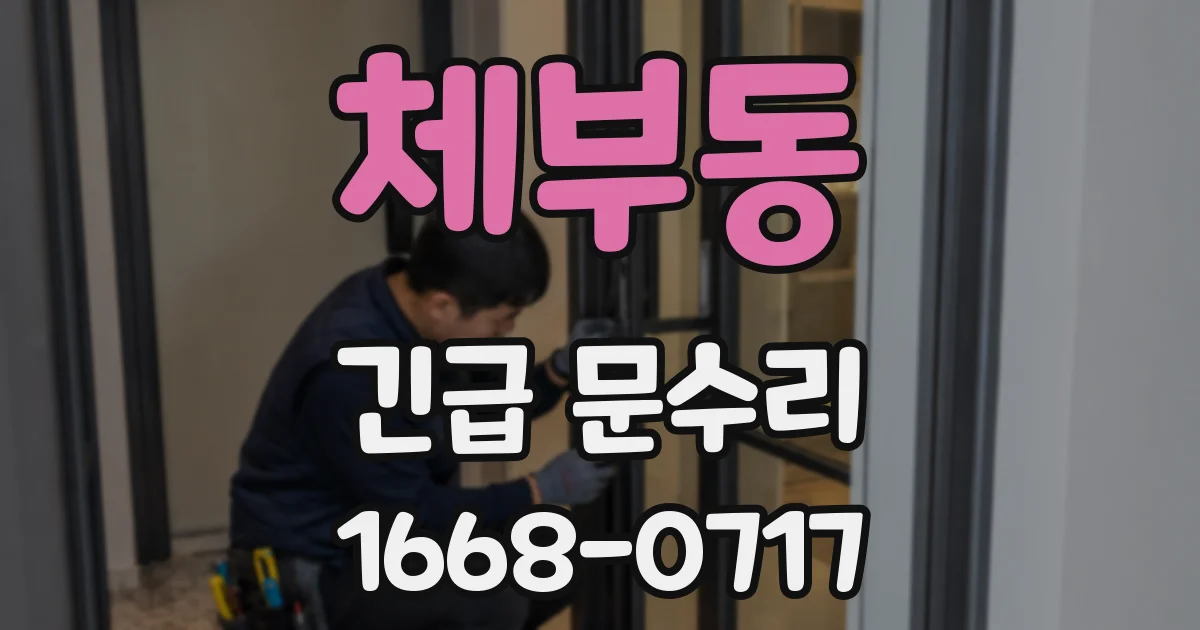 체부동 긴급 문수리