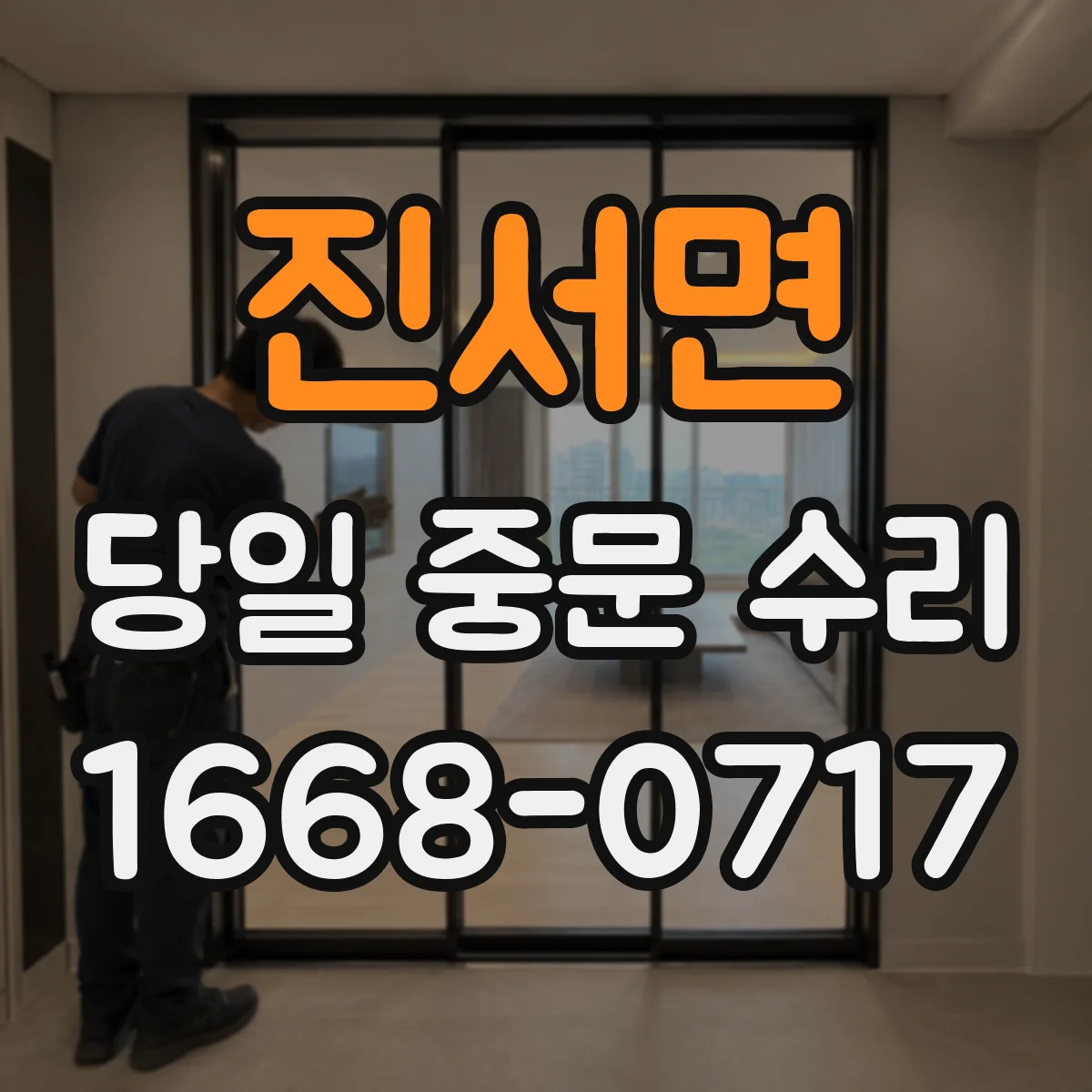 진서면 당일 중문 수리