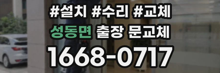 성동면 출장 문교체
