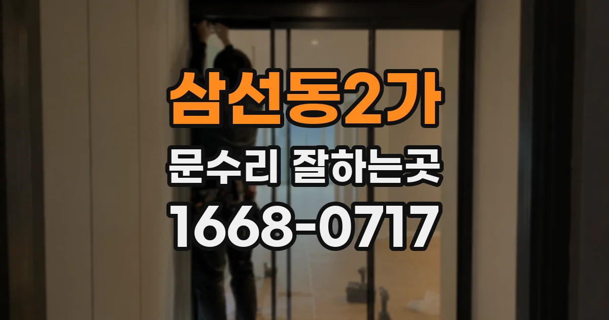 삼선동2가 문수리 잘하는곳