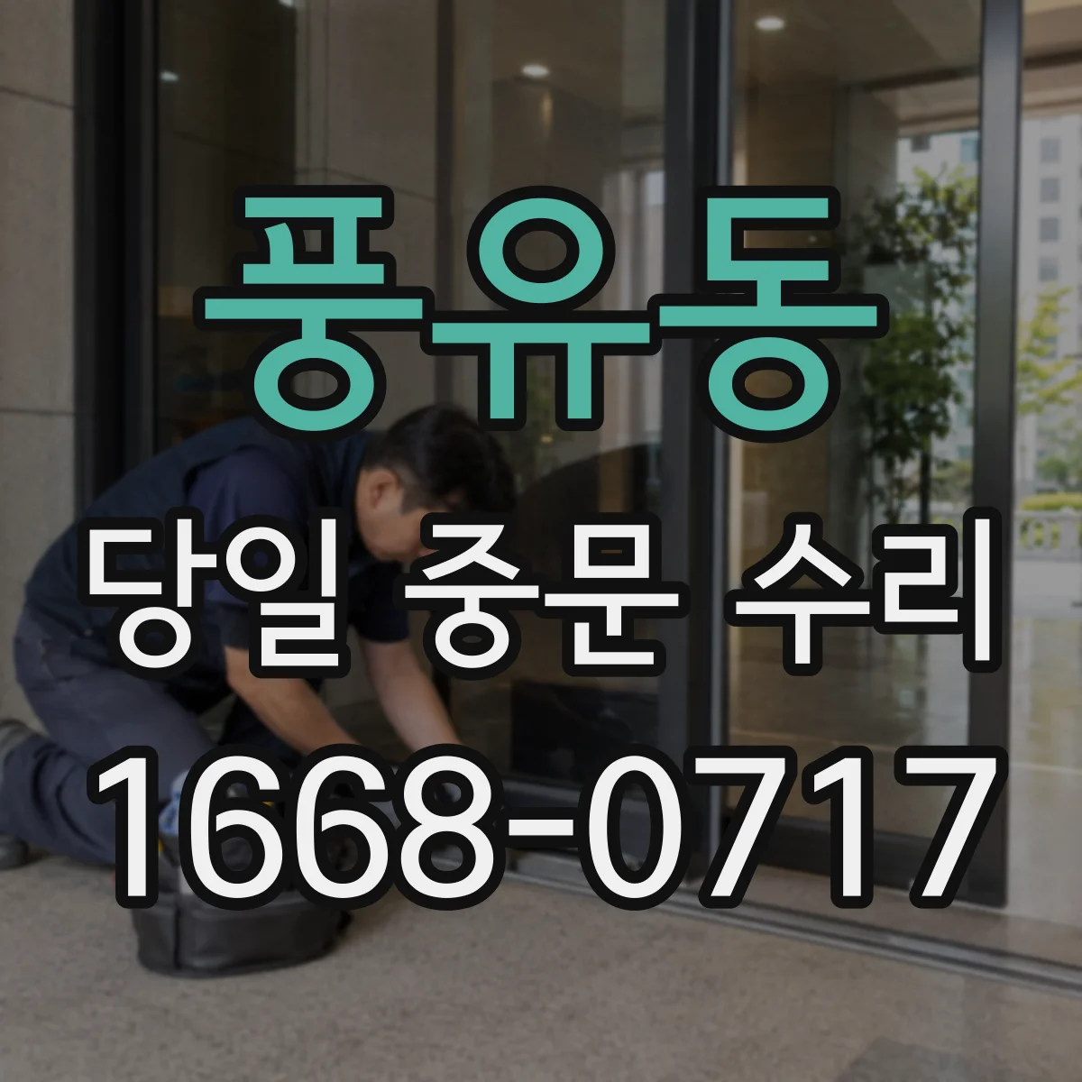 풍유동 당일 중문 수리