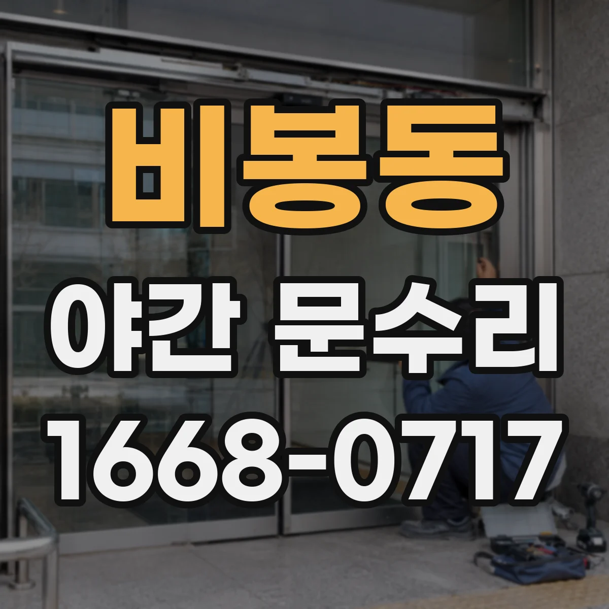 비봉동 야간 문수리