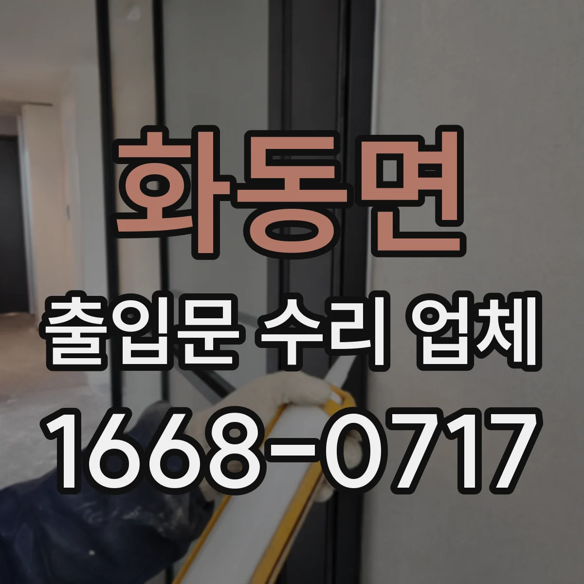 화동면 출입문 수리 업체