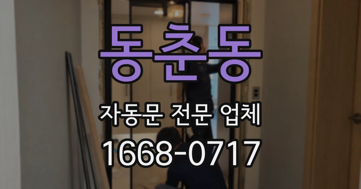 동춘동 자동문 전문 업체