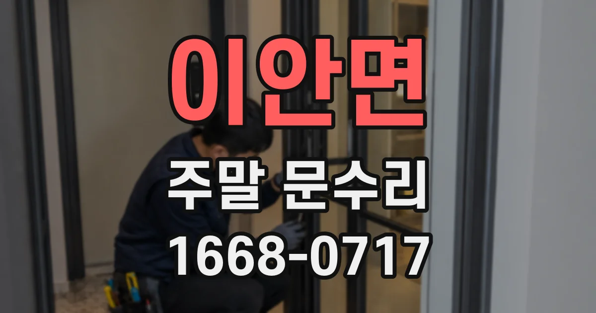 이안면 주말 문수리