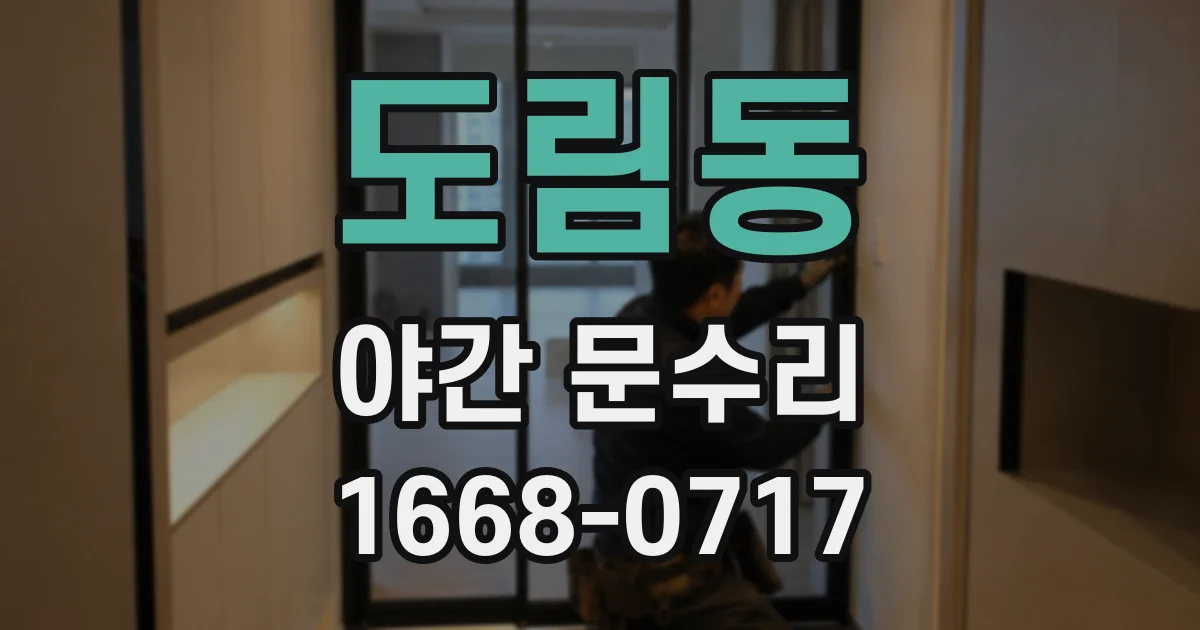 도림동 야간 문수리