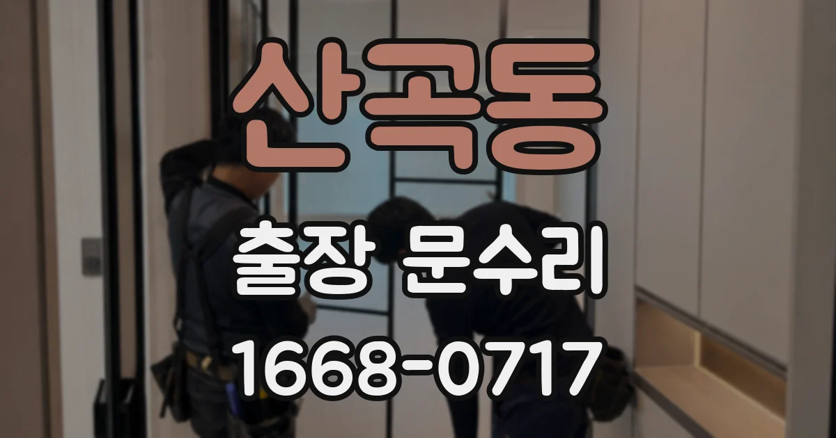 산곡동 출장 문수리