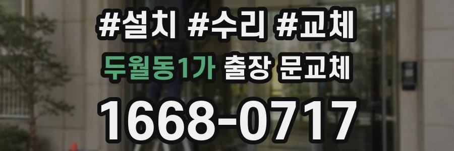 두월동1가 출장 문교체