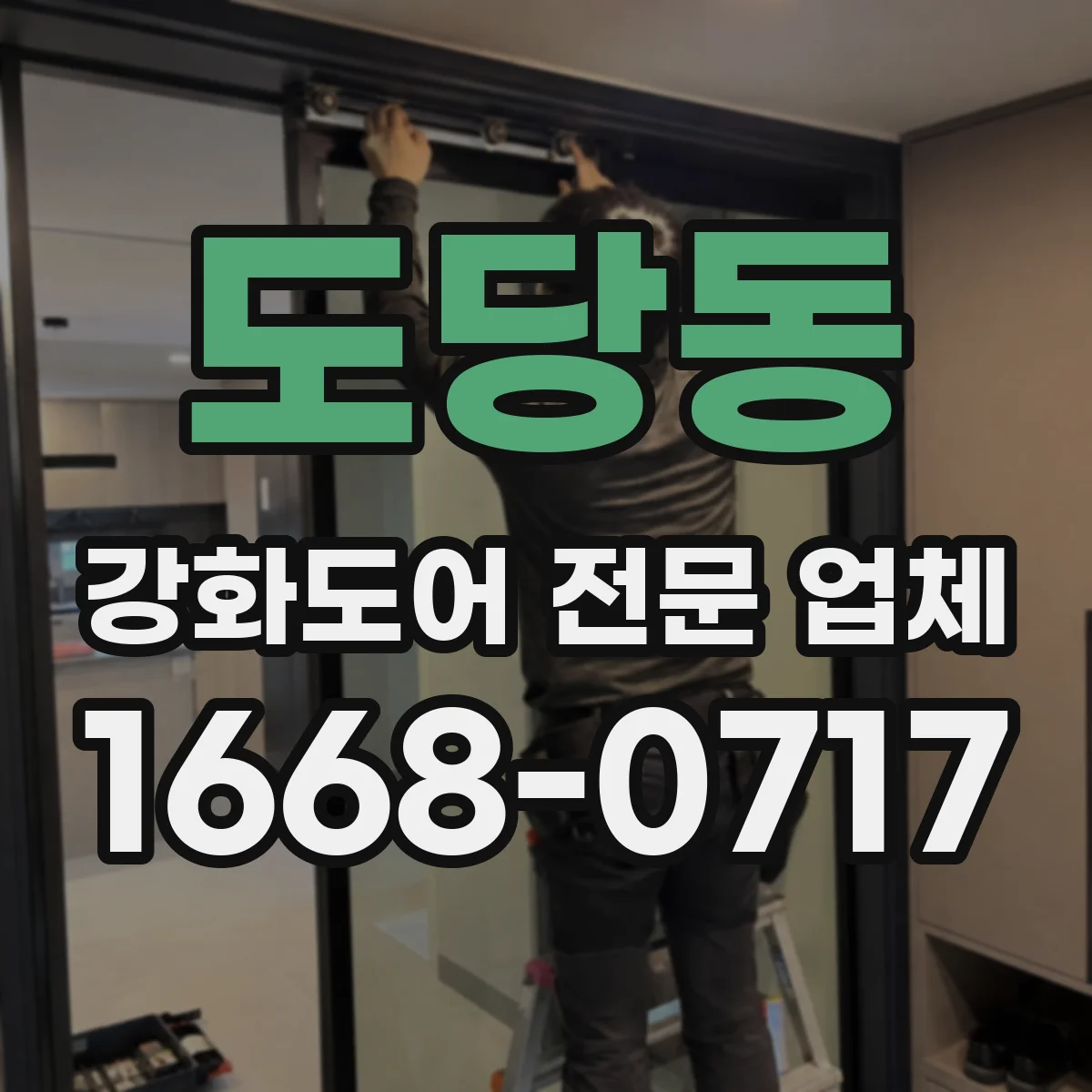 도당동 강화도어 전문 업체