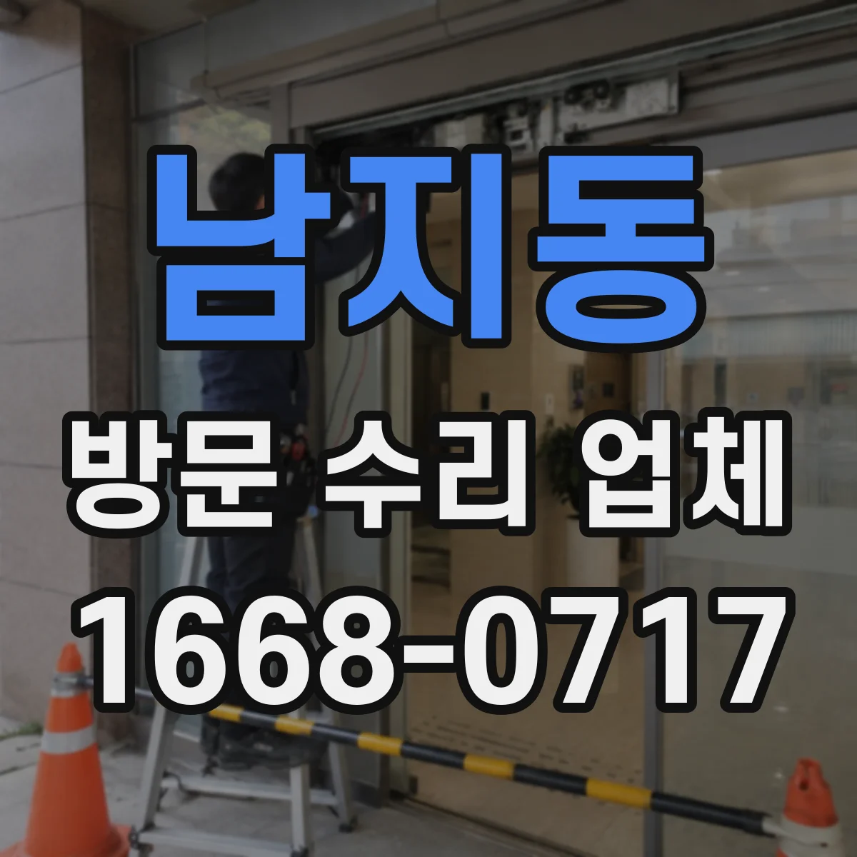 남지동 방문 수리 업체