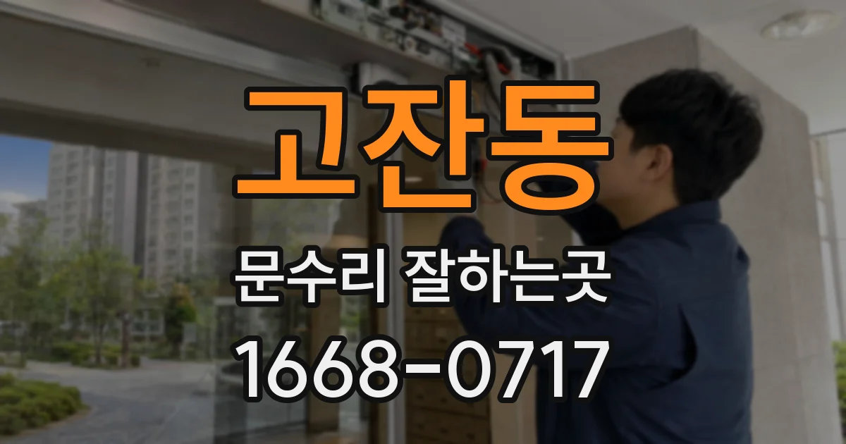 고잔동 문수리 잘하는곳