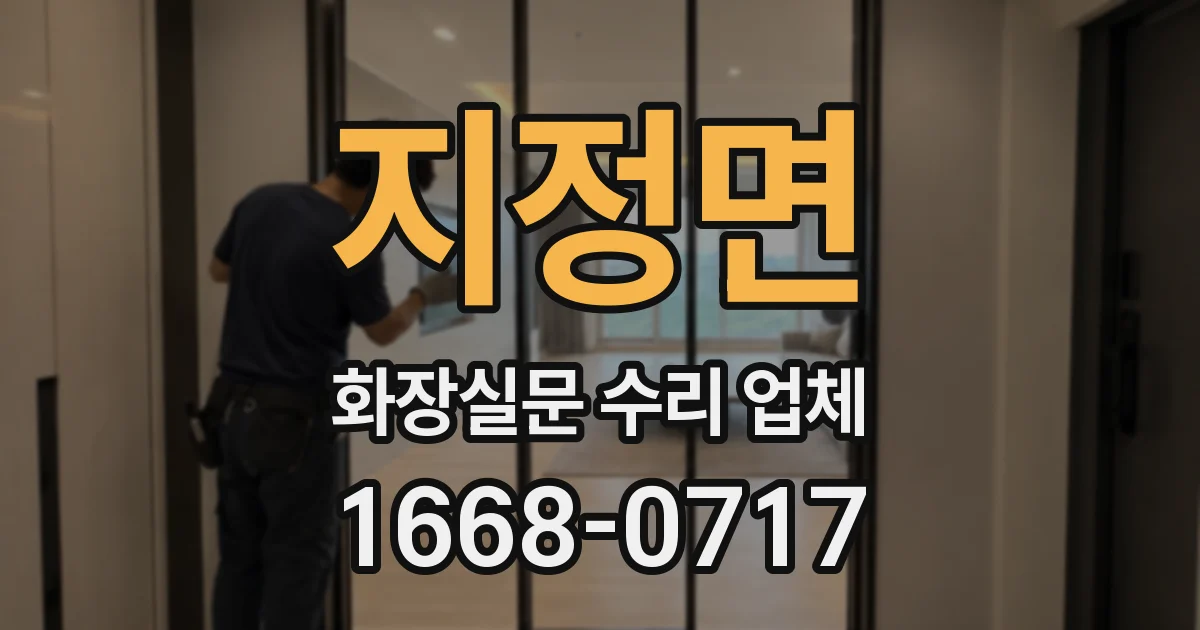 지정면 화장실문 수리 업체