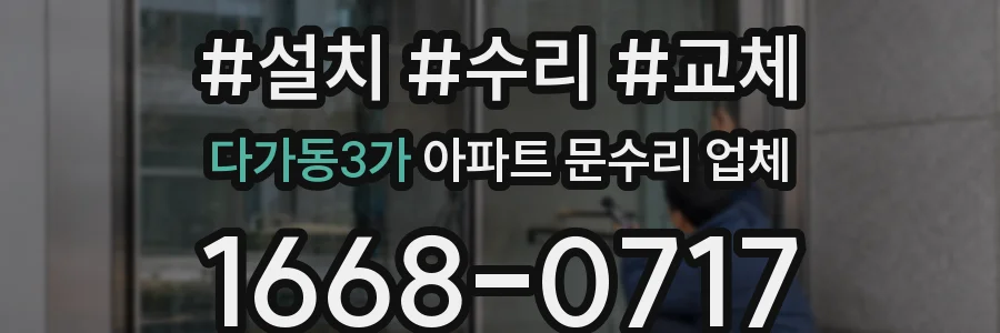 다가동3가 아파트 문수리 업체