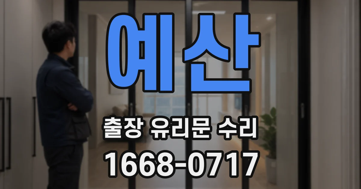 예산 출장 유리문 수리