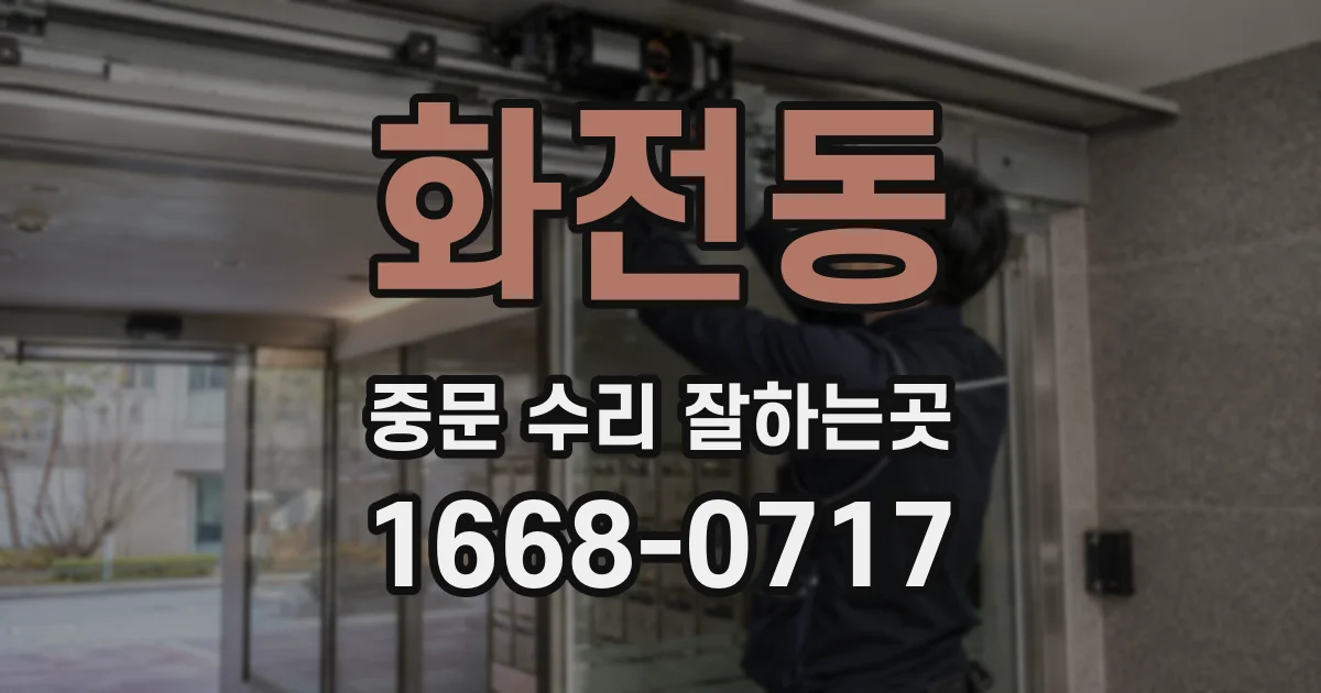 화전동 중문 수리 잘하는곳