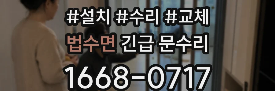 법수면 긴급 문수리