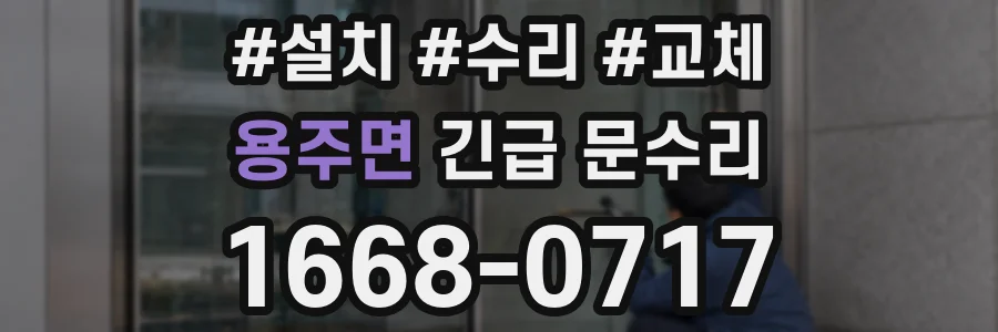 용주면 긴급 문수리