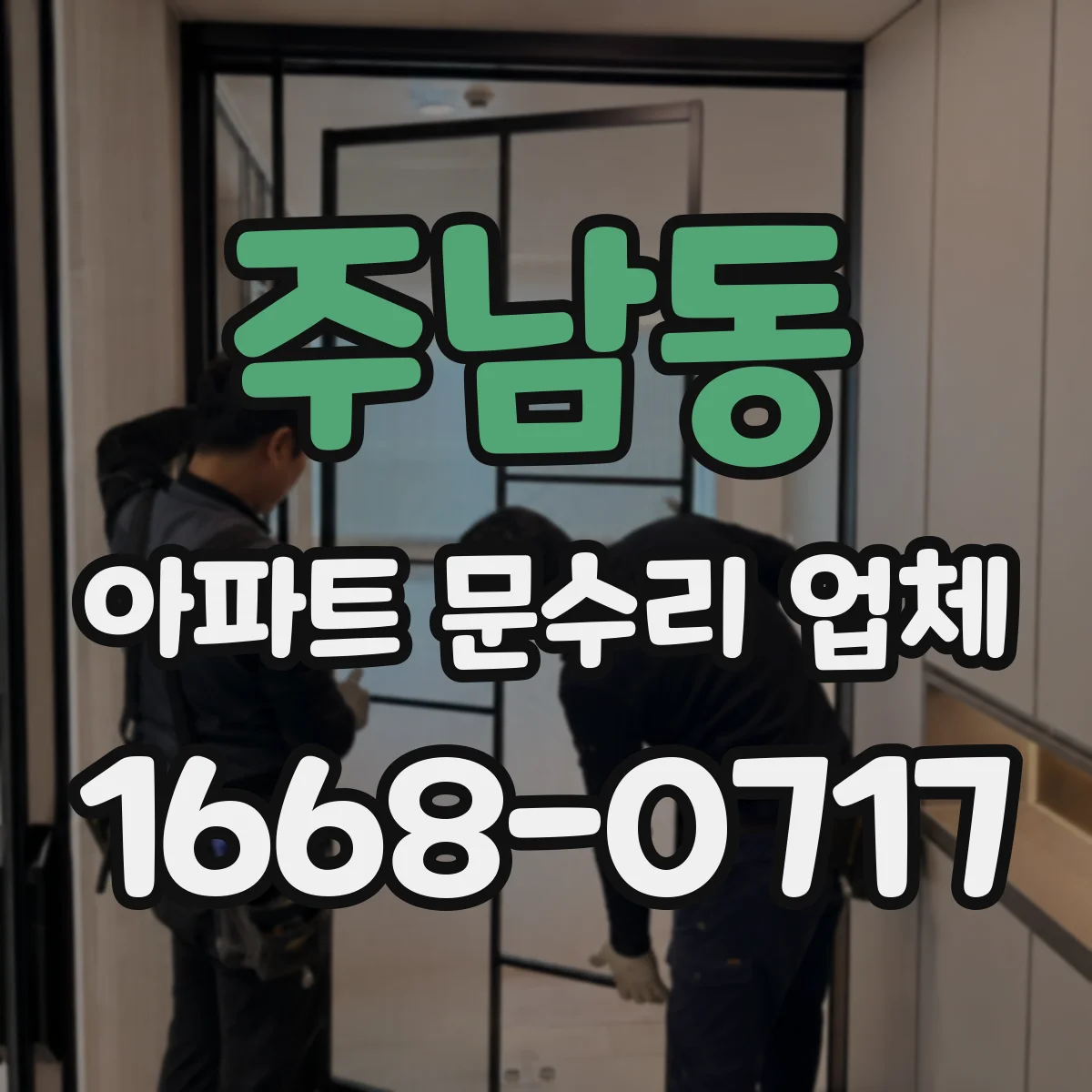 주남동 아파트 문수리 업체