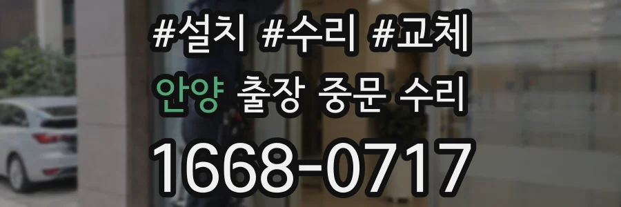 안양 출장 중문 수리