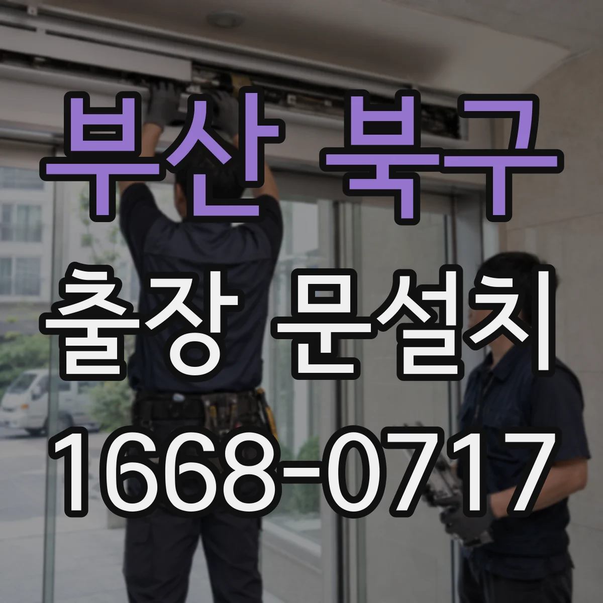 부산 북구 출장 문설치 욕실·다용도실 문 설치 방수와 결로 관리
