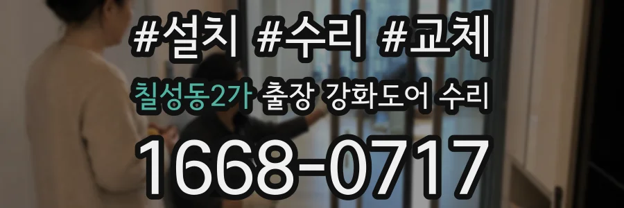 칠성동2가 출장 강화도어 수리