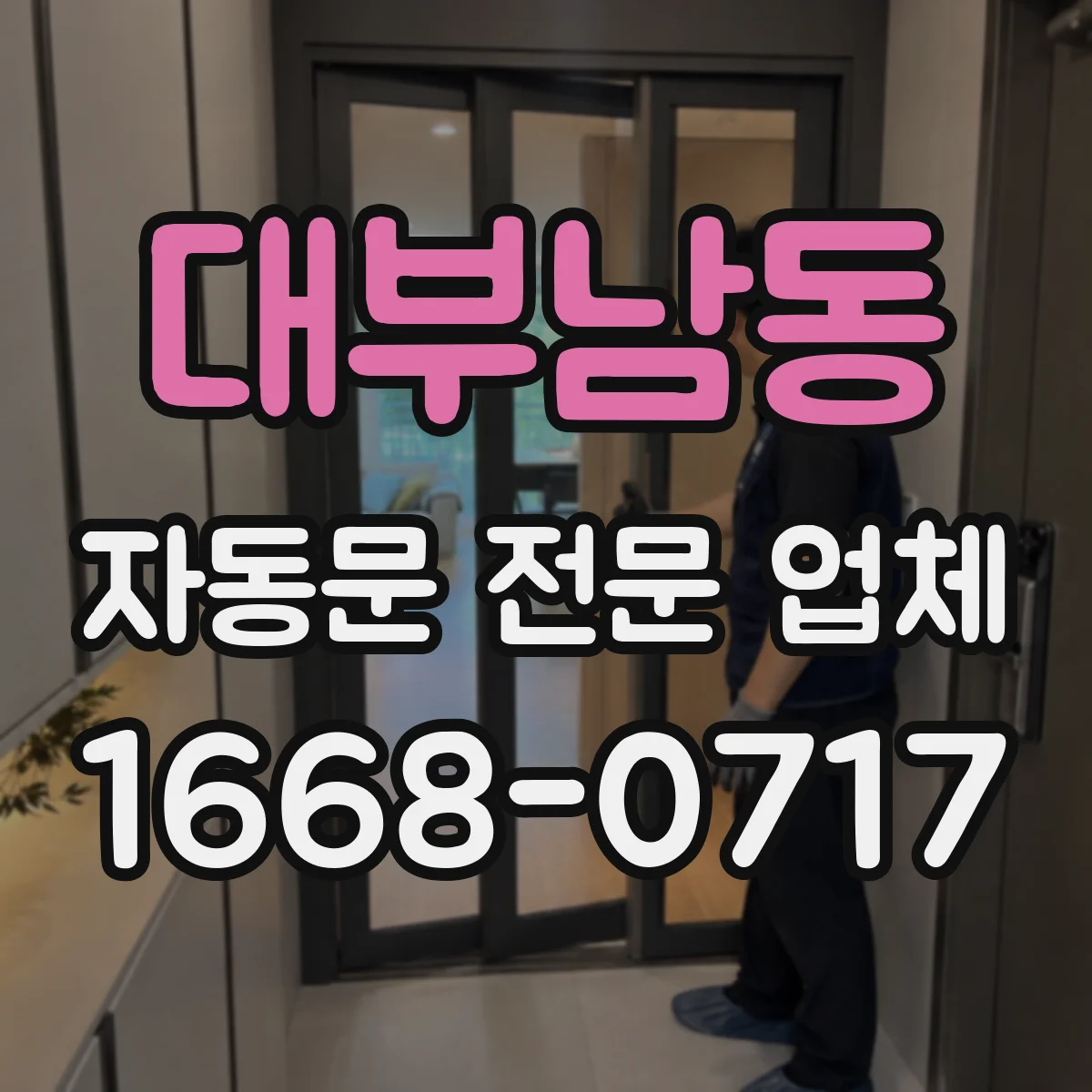 대부남동 자동문 전문 업체