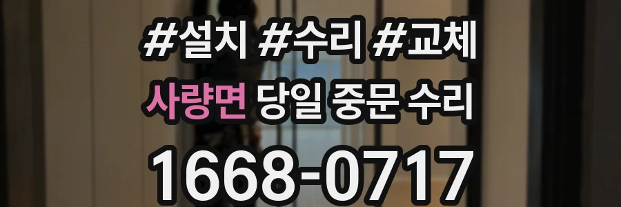 사량면 당일 중문 수리