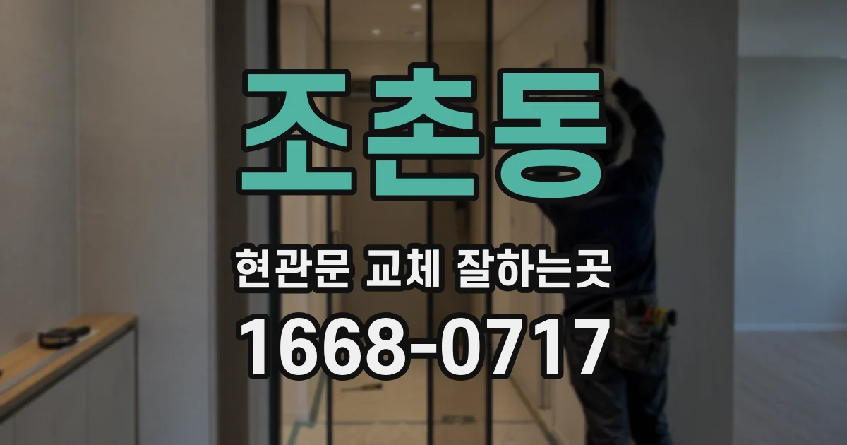 조촌동 현관문 교체 잘하는곳
