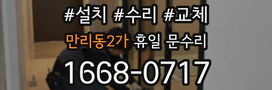 만리동2가 휴일 문수리