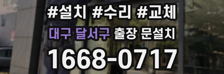 대구 달서구 출장 문설치