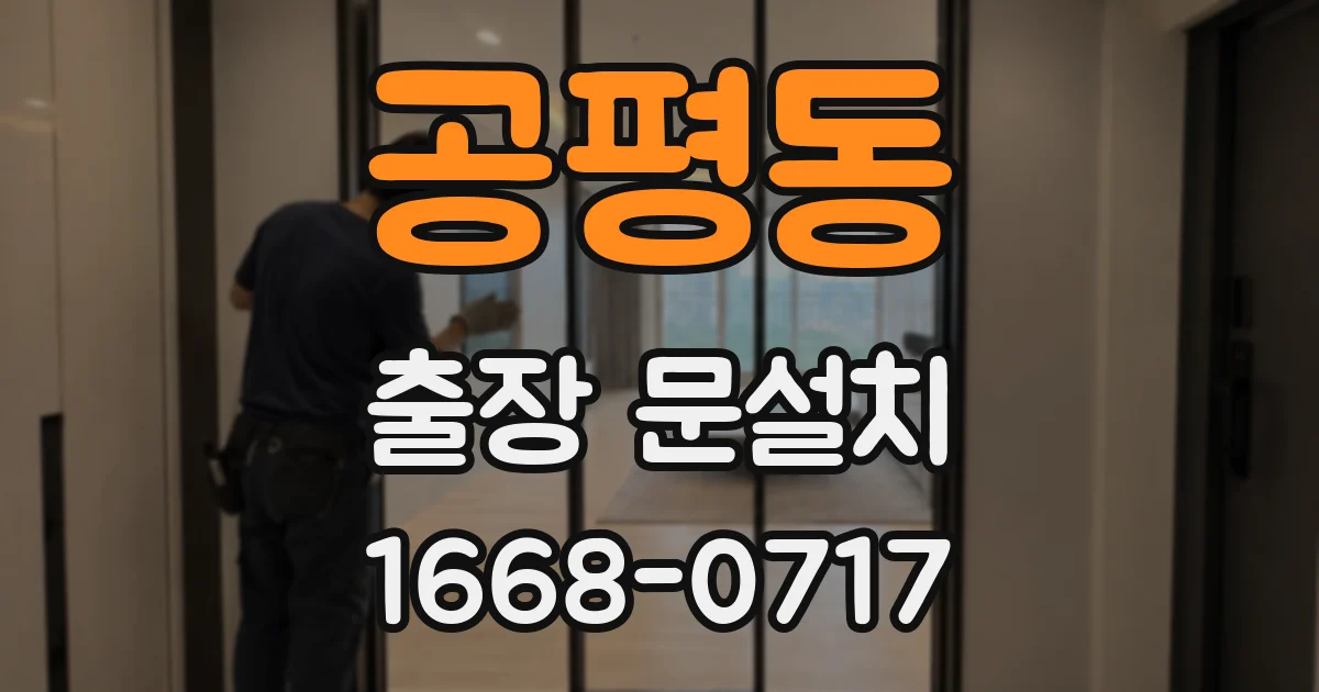 공평동 출장 문설치